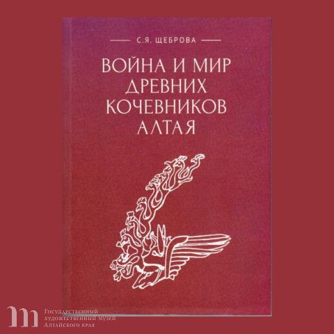 Презентация книги С.Я. Щебровой (г. Санкт-Петербург) &laquo;Война и мир древних кочевников Алтая&raquo;. 3 августа 2023 года