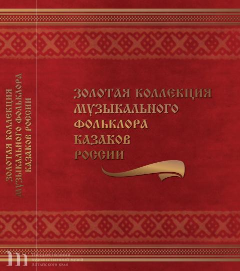 Публикация песен алтайских казаков в издании &laquo;Золотая коллекция музыкального фольклора казаков России&raquo;