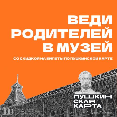 Новый этап Всероссийской акции&nbsp;&laquo;Веди родителей в музей, театр, концертный зал&raquo; в Художественном музее. 25 октября - 08 ноября 2026 года