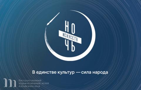 Всероссийская культурно-образовательная акция &laquo;Ночь искусств &ndash; 2025&raquo; в День народного единства в Художественном музее Алтайского края. 02 ноября 2025 года