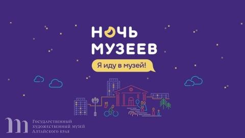 В Государственном художественном музее Алтайского края началась подготовка всероссийской акции &laquo;Ночь музеев - 2019&raquo;. 29 марта 2019 года