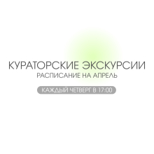Еженедельные кураторские экскурсии в Художественном музее. Расписание на апрель 2026 года