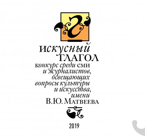 Подведены итоги конкурса &laquo;Искусный глагол&raquo; им. В.Ю. Матвеева. 10 сентября 2019 года