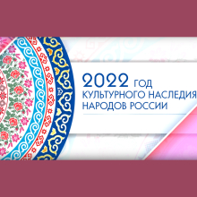 Год культурного наследия народов России в Художественном музее Алтайского края. Программа мероприятий
