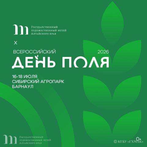 Художественный музей примет участие во Всероссийском дне поля &ndash; 2026