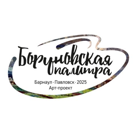 IV Всесибирская научно-практическая конференция &laquo;Творческая личность мастера и его роль в художественной культуре региона&raquo; в рамках проекта &laquo;Боруновская палитра&raquo;: Российская академия художеств и горизонты реализма в искусстве&raquo;