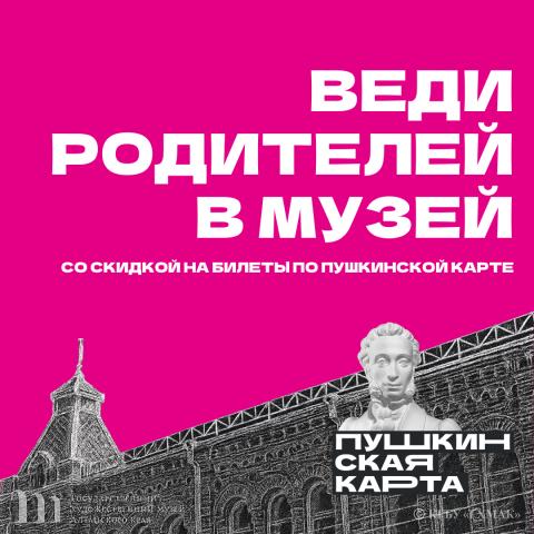 Новый этап всероссийской акции &laquo;Веди родителей в музей, театр, концертный зал&raquo; в рамках программы &laquo;Пушкинская карта&raquo;. 01 июля 2026 года