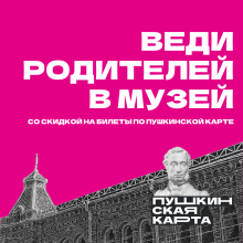 Новый этап всероссийской акции &laquo;Веди родителей в музей, театр, концертный зал&raquo; в рамках программы &laquo;Пушкинская карта&raquo;. 01 июля 2026 года