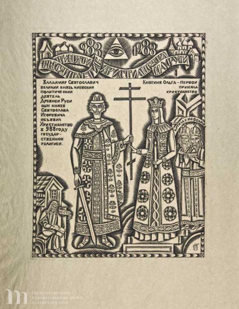 Пензин Виктор Петрович (род. 1938). Владимир и Ольга. 1988 г. Бумага цветная, резцовая гравюра. 34,9х27,4