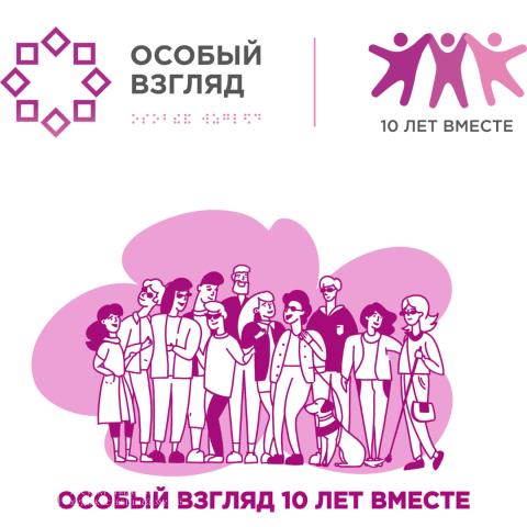 Программе &laquo;Особый взгляд&raquo; фонда &laquo;Искусство, наука и спорт&raquo; исполняется 10 лет!