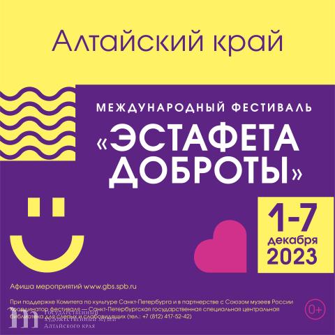 Участие Государственного художественного музея Алтайского края в Международном фестивале &laquo;Эстафета доброты - 2023&raquo;, приуроченном к Международному дню инвалидов. 01-13 декабря 2023 года
