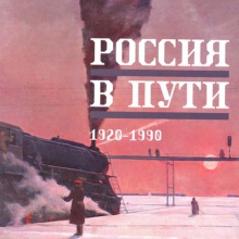 &laquo;Россия в пути. Самолетом, поездом, автомобилем. 1920-1990&raquo; в Москве. 26 января - 22 мая 2016 года
