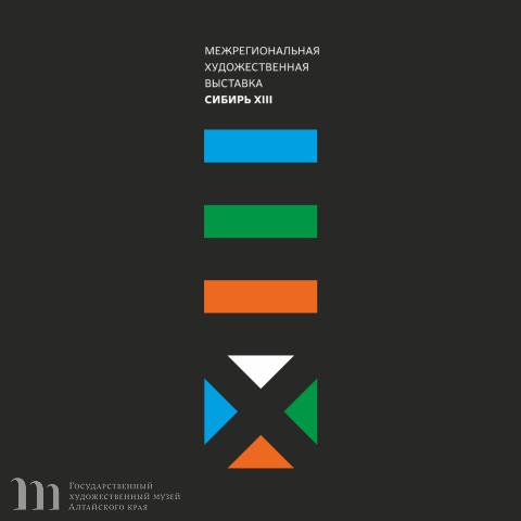 Научно-практическая конференция &laquo;XIII Сибирские искусствоведческие чтения&raquo; в рамках Межрегиональной художественной выставки &laquo;Сибирь &ndash; XIII&raquo;. 06-07 июля 2023 года