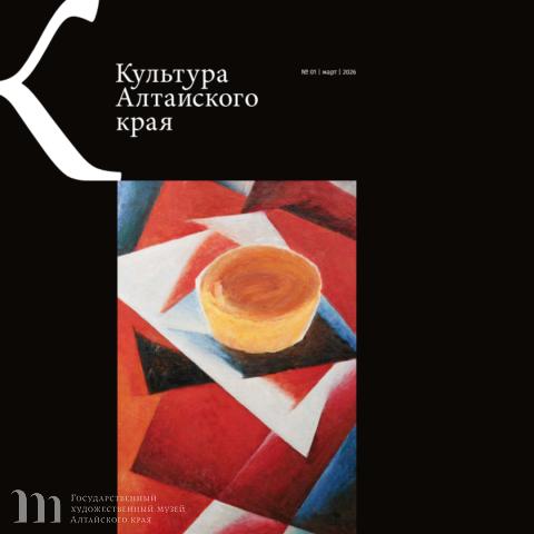 Вышел в свет новый номер журнала &laquo;Культура Алтайского края&raquo;, включающий статьи сотрудников Художественного музея