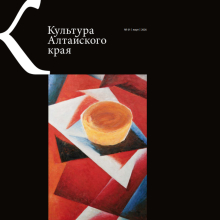 Вышел в свет новый номер журнала &laquo;Культура Алтайского края&raquo;, включающий статьи сотрудников Художественного музея
