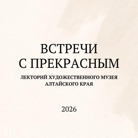 Новый сезон лектория Художественного музея &laquo;Встречи с прекрасным&raquo;