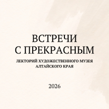Новый сезон лектория Художественного музея &laquo;Встречи с прекрасным&raquo;