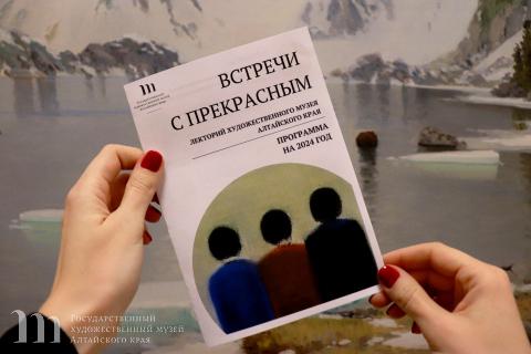 Лекторий Художественного музея &laquo;Встречи с прекрасным&raquo; продолжает свою работу в 2024 году