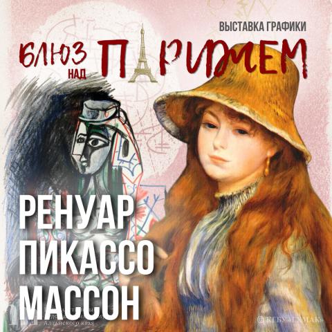 Открытие выставки &laquo;Блюз над Парижем&raquo;: графические работы Огюста Ренуара, Пабло Пикассо, Андре Массона из коллекции компании &laquo;АртгиТ&raquo; (г. Москва). 19 августа 2026 года