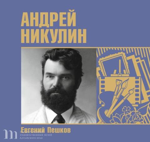Пешков Е.Ю. Андрей Никулин: возрождение имени. Обложка монографии