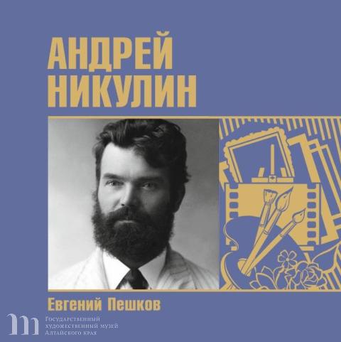 Состоялась презентация монографии Евгения Пешкова &laquo;Андрей Никулин: возрождение имени&raquo; в АКУНБ им. В.Я. Шишкова. 19 марта 2024 года