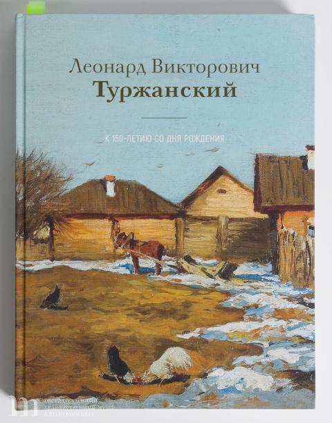 Библиотека Художественного музея пополнилась изданием к 150-летию со дня рождения Л.В. Туржанского