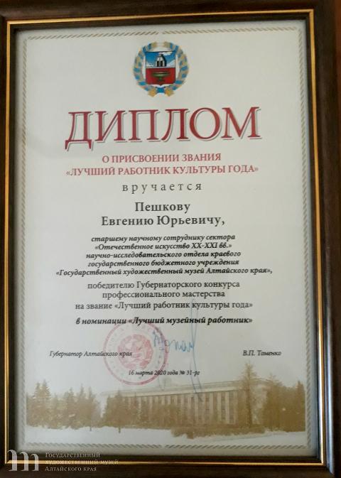 Сотрудник Художественного музея Е.Ю. Пешков признан лучшим работником культуры Алтайского края 2019 года в номинации &laquo;Лучший музейный работник&raquo;. 23 марта 2020 года