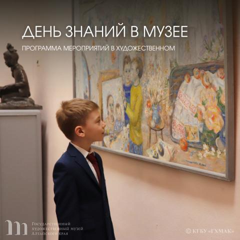 День Знаний-2026 в Художественном музее Алтайского края