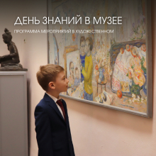 День Знаний-2026 в Художественном музее Алтайского края