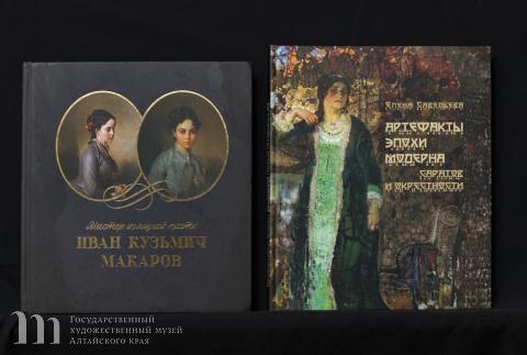 Библиотека Художественного музея Алтайского края пополнилась новыми изданиями. 02 февраля 2024 года