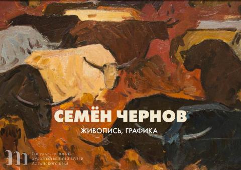 Государственный художественный музей Алтайского края отметил столетний юбилей классика алтайского искусства Семёна Чернова