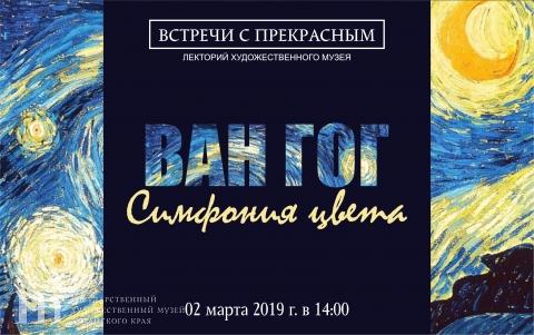 Лекция &laquo;Ван Гог. Симфония цвета&raquo; в рамках лектория &laquo;Встречи с прекрасным&raquo;. 02 марта 2019 года