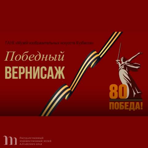 Художественный музей принял участие в виртуальной выставке Музея изобразительных искусств Кузбасса &laquo;Победный вернисаж&raquo;