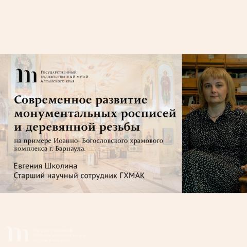 Приглашаем присоединиться к просмотру выступления Е.В. Школиной в рамках заседания Круглого стола &laquo;Лики Святых. Взгляд художника&raquo; (РАХ, г. Москва). 02 июня 2023 года
