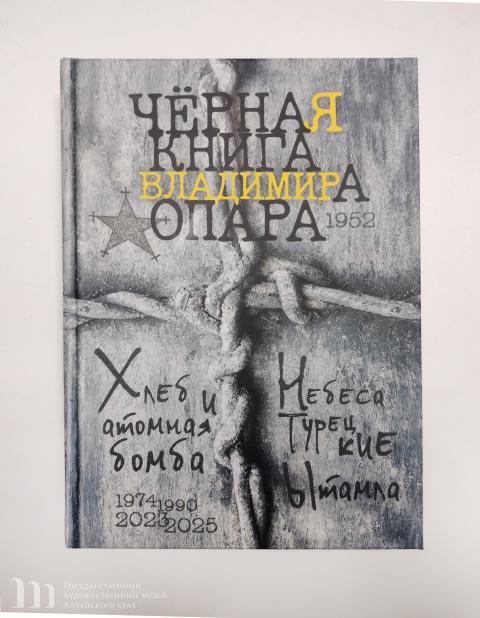 Библиотека Художественного музея пополнилась новым изданием &laquo;Чёрная книга Владимира Опара&raquo;