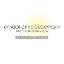 Еженедельные кураторские экскурсии в Художественном музее. Расписание на июль 2026 года