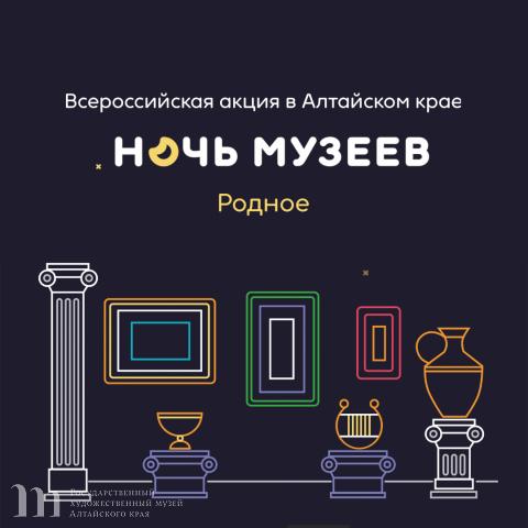 Программа Всероссийской акции &laquo;Ночь музеев-2026&raquo; в Художественном музее Алтайского края
