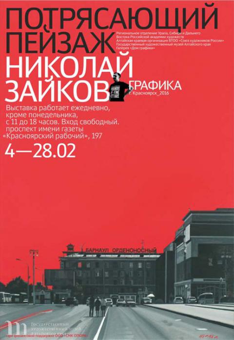 &laquo;Потрясающий пейзаж&raquo;. Выставка Н.С. Зайкова в Красноярске. 02 - 28 февраля 2016 года