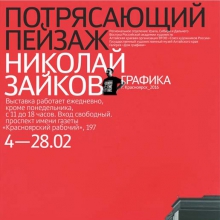 &laquo;Потрясающий пейзаж&raquo;. Выставка Н.С. Зайкова в Красноярске. 02 - 28 февраля 2016 года