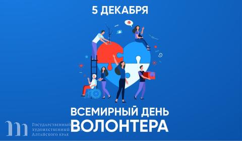 &laquo;День волонтера в Художественном музее&raquo;. 05 декабря 2024 года