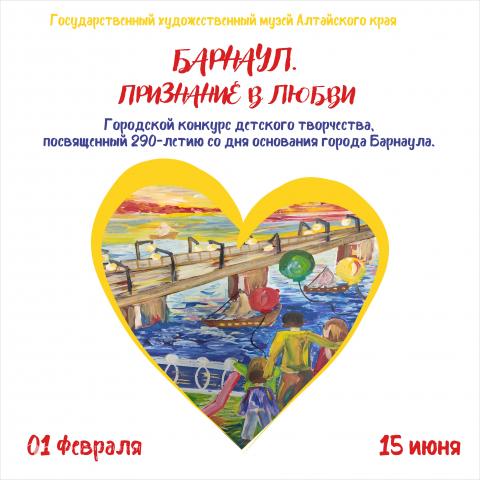 &laquo;Барнаул. Признание в любви&raquo;. Художественный музей объявляет городской конкурс детского творчества к 290-летию Барнаула. 01 февраля 2020 года