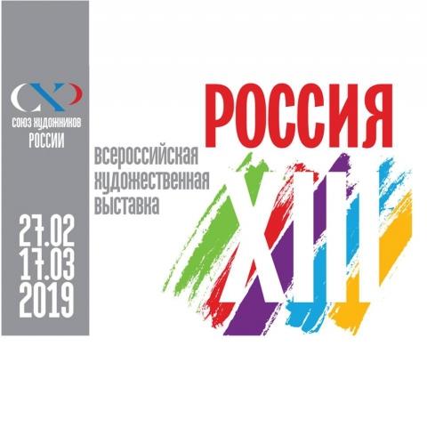 Алтайское отделение Союза художников России представит свои работы на Всероссийской художественной выставке &laquo;Россия - XIII&raquo; в Москве. 27 февраля 2019 года