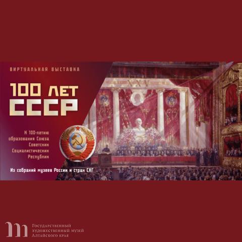 Участие Государственного художественного музея Алтайского края в международной виртуальной выставке &laquo;100 лет СССР&raquo;, созданной Государственным Русским музеем (г. Санкт-Петербург)