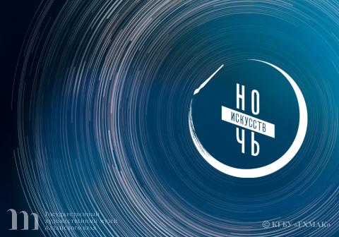 Всероссийская культурно-образовательная акция &laquo;Ночь искусств &ndash; 2026&raquo; в День народного единства в Художественном музее Алтайского края. 03 ноября 2026 года