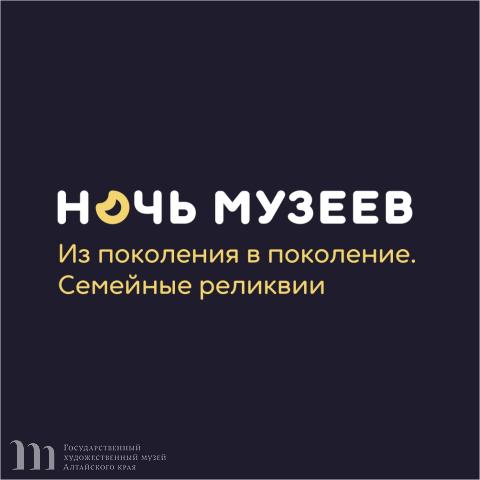 Всероссийская акция &laquo;Ночь музеев - 2024&raquo; в Алтайском крае