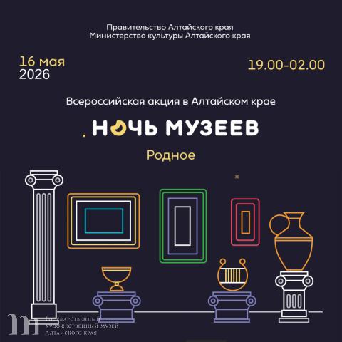 Всероссийская акция &laquo;Ночь музеев - 2026&raquo; в Алтайском крае