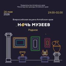 Всероссийская акция &laquo;Ночь музеев - 2026&raquo; в Алтайском крае