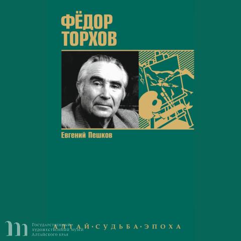 Презентация монографии &laquo;Фёдор Торхов&raquo;. 10 сентября 2025 года