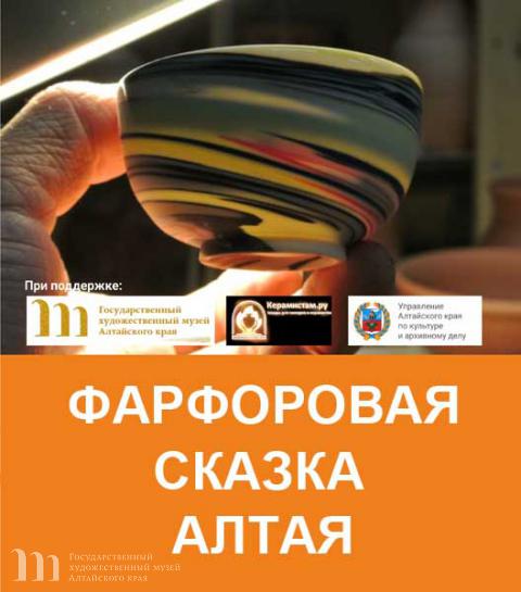 &laquo;Фарфоровая сказка Алтая&raquo;. Всероссийский художественный фестиваль по фарфору. 24 июня по 06 сентября 2015 года