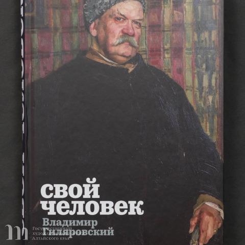 Уникальным изданием &laquo;Свой человек. Владимир Гиляровский&raquo; пополнилась библиотека Художественного музея